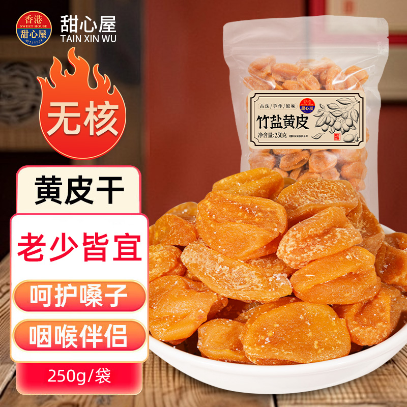 甜心屋竹盐黄皮250g袋装果干凉果