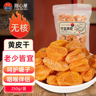 甜心屋竹盐黄皮干无核酸甜回甘化痰果干果脯凉果零食