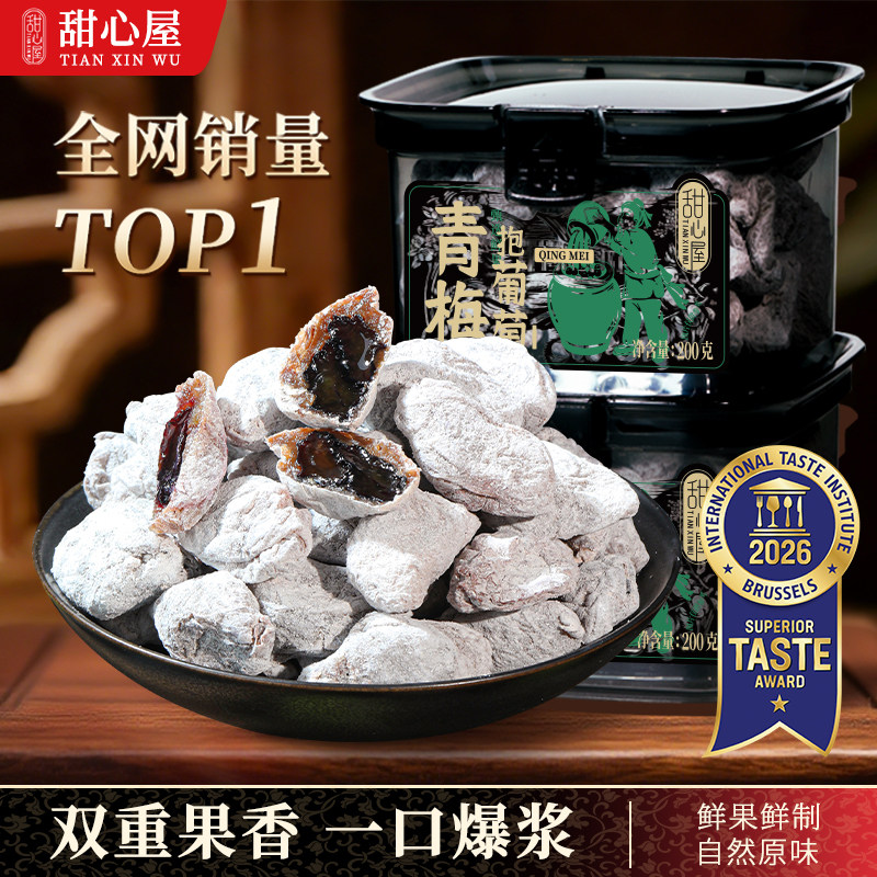 甜心屋青梅抱葡萄梅有葡萄芒果夹心果干一包梅好蜜饯零食