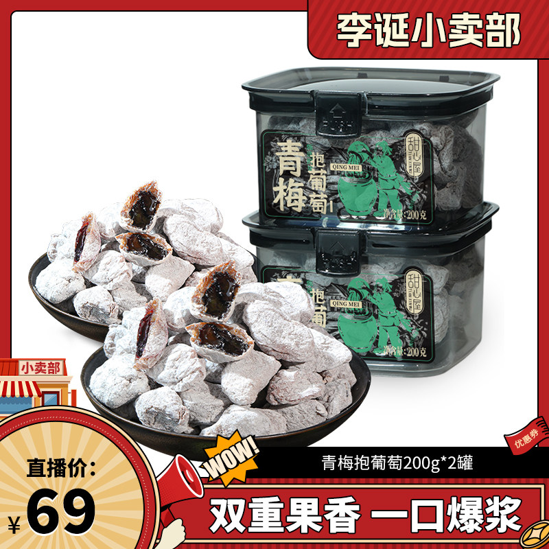 甜心屋青梅抱葡萄梅有葡萄果干蜜饯零食