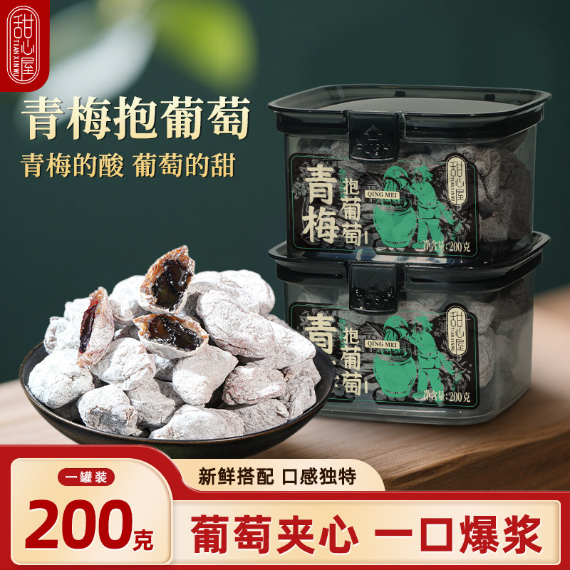 【直播专享】甜心屋青梅抱葡萄梅子夹心葡萄果干话梅蜜饯休闲零食