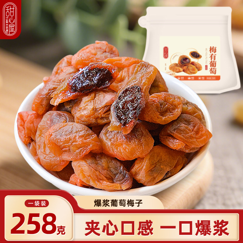 甜心屋梅有葡萄爆浆盐津无核梅子夹葡萄干蜜饯果脯休闲办公室零食
