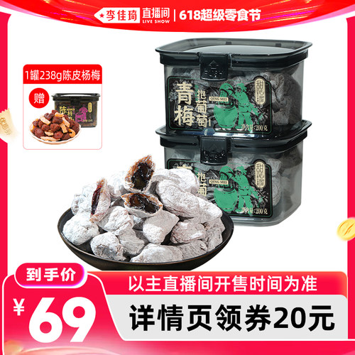 【李佳琦直播间618超级零食节】甜心屋青梅抱葡萄梅有葡萄干蜜饯