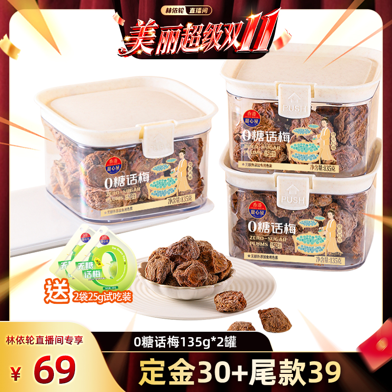 【林依轮直播】甜心屋0糖话梅酸话梅孕妇零食话梅酸味梅子零食