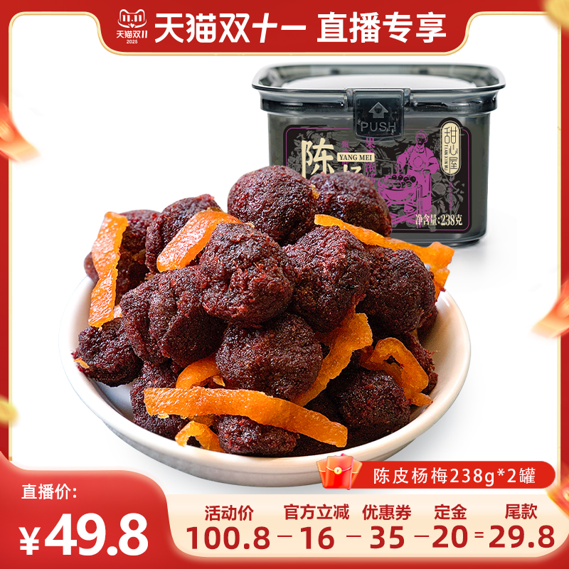 【加购！！直播专享】甜心屋盐津陈皮九制杨梅话梅条杨梅零食蜜饯