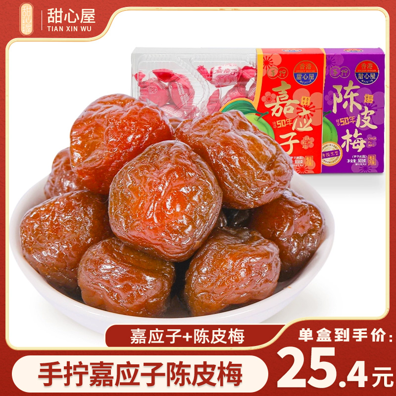 甜心屋纸包陈皮梅加应子广东特产老式嘉应子蜜饯话梅