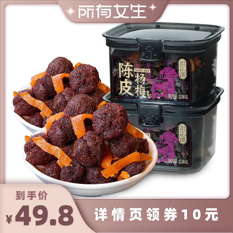 【所有女生直播间】甜心屋陈皮九制杨梅干238g罐装蜜饯办公室零食