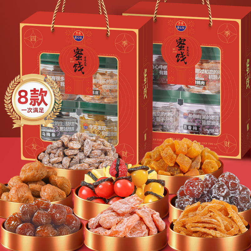 甜心屋蜜饯礼盒*2盒果干蜜饯罐装话梅嘉应子年货送礼礼盒果干零食