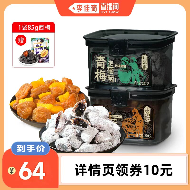 【李佳琦直播间】甜心屋青梅抱葡萄梅有葡萄芒果夹心果干蜜饯零食
