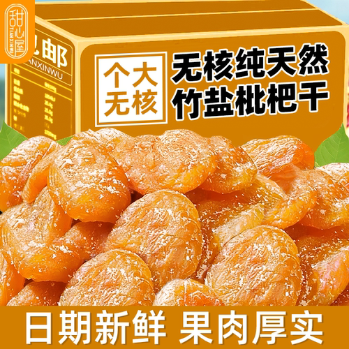 甜心屋竹盐枇杷干500g/袋零食