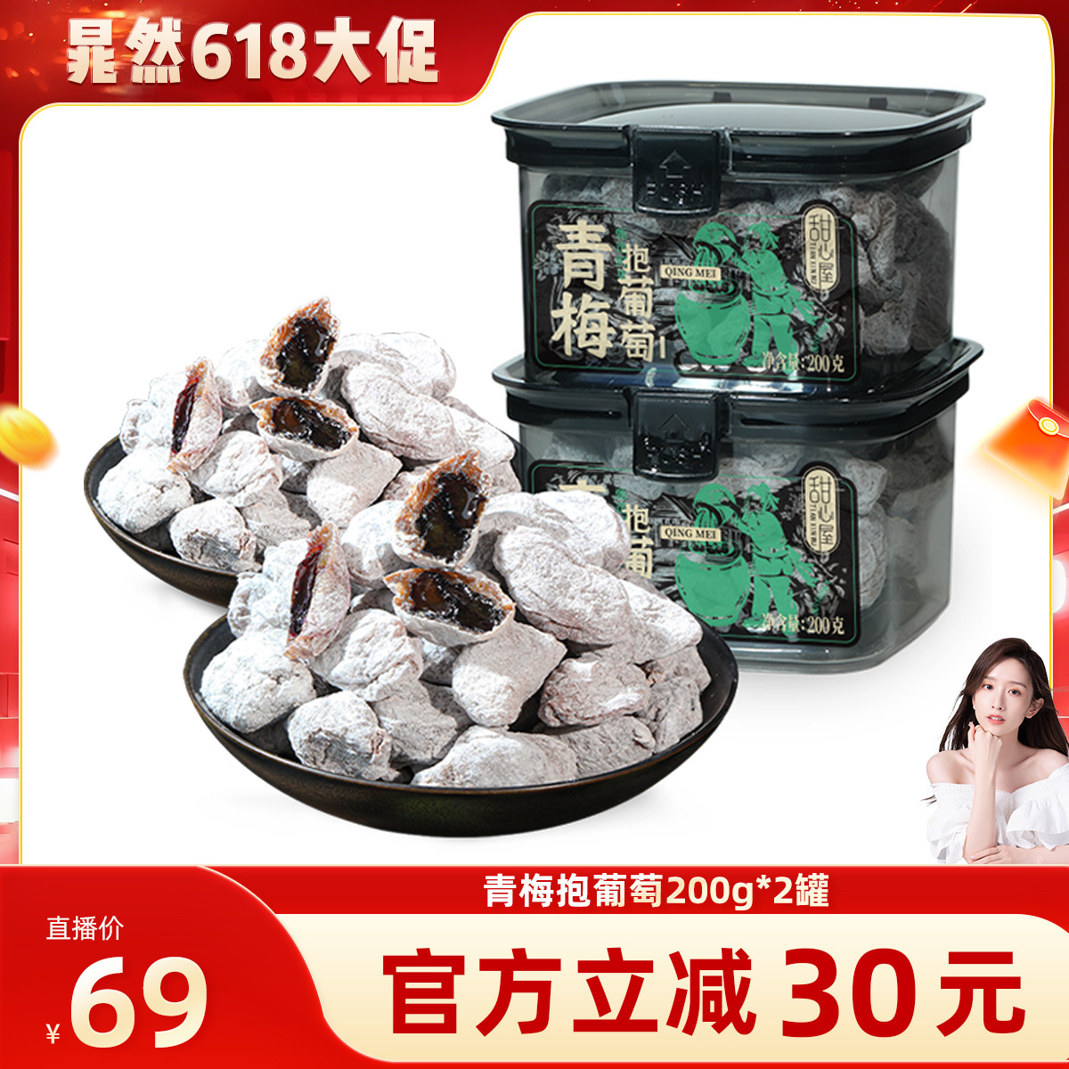 【直播推荐】甜心屋青梅抱葡萄青梅夹葡萄干话梅肉蜜饯零食