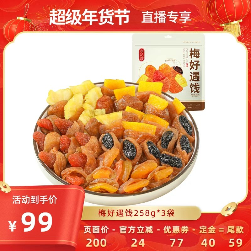 【先加购！20号10点付定】甜心屋混合果干夹心梅有葡萄芒果干零食