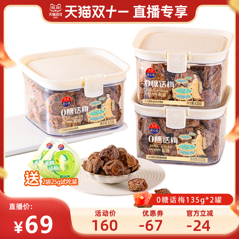 【先加购 7号付定】甜心屋0糖话梅酸话梅干酸味孕吐梅子蜜饯零食