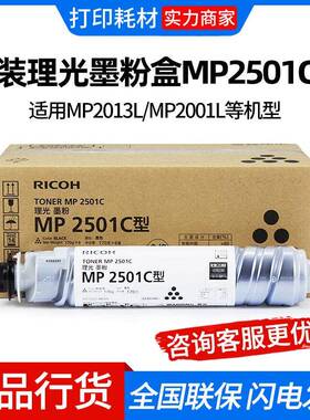 理光MP2501C原装墨粉盒碳粉筒适用MP1813L/2013L/2501L/2001