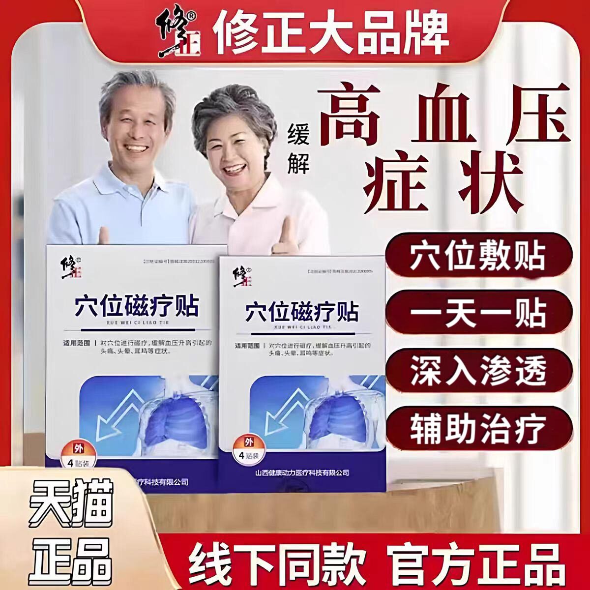 修正穴位磁疗贴辅助治疗高血压头晕头痛耳鸣等症状