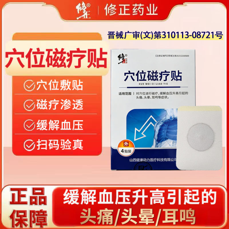 修正高血压穴位磁疗贴缓解血压升高引起的头痛头晕耳鸣4贴盒装