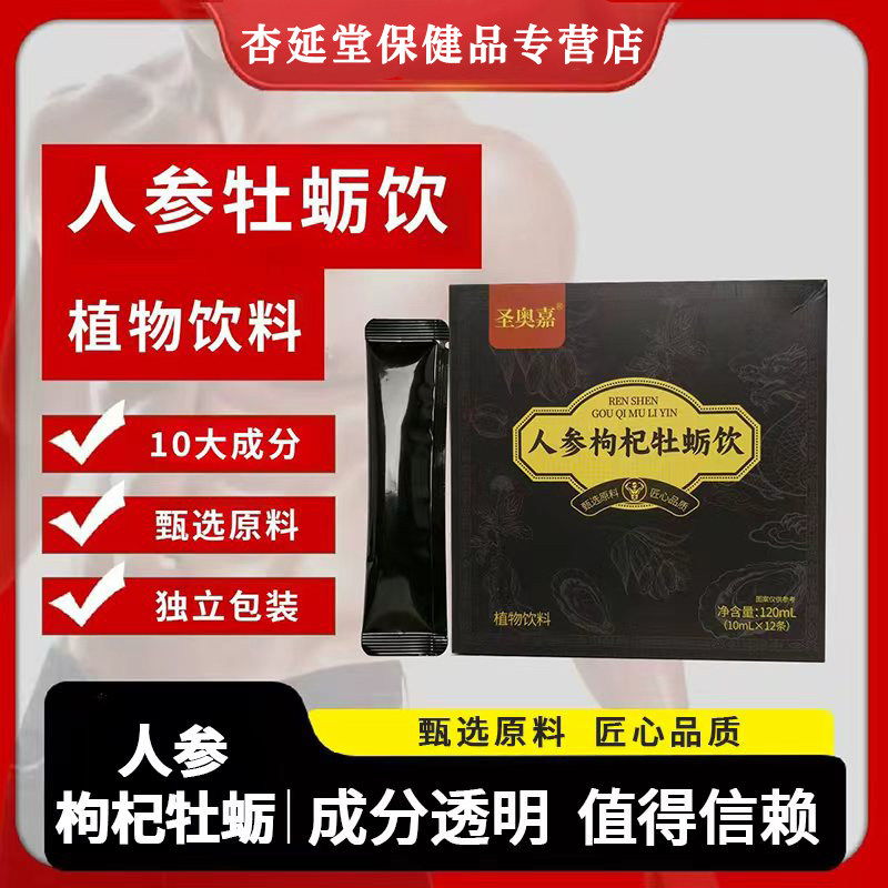 圣奥嘉人参枸杞牡蛎饮黄精山茱萸党参独立包装即饮120ml盒装