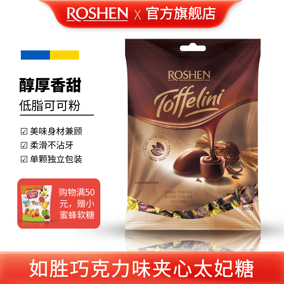 ROSHEN如胜丨TOFFELINI巧克力味夹心太妃糖果500g袋装低脂可可粉
