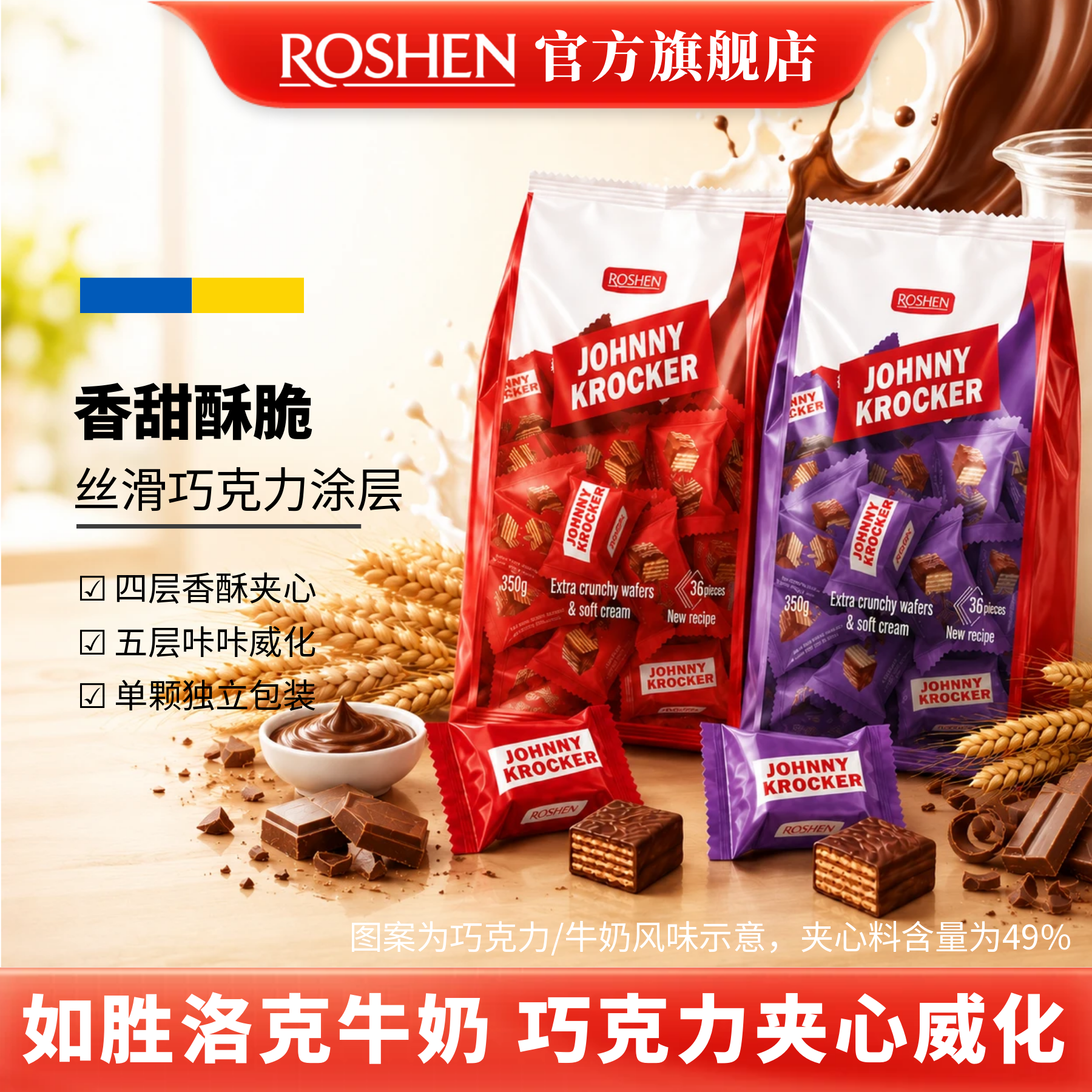 ROSHEN如胜丨JOHNNY-KROCKER洛克夹心华夫饼干350g巧克力牛奶威化