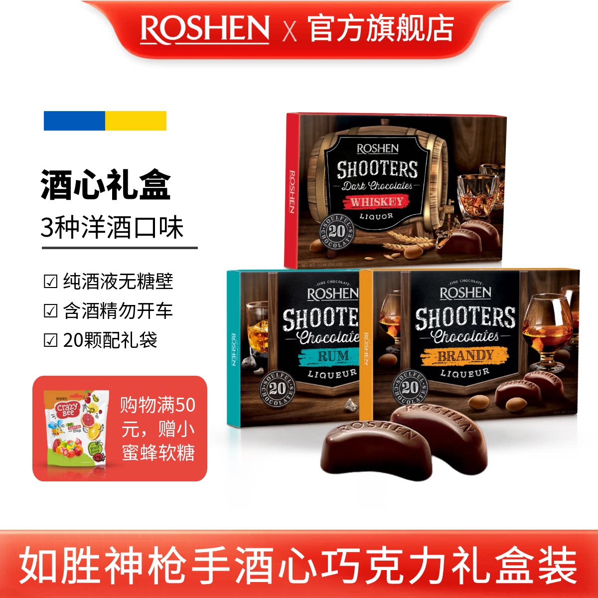 ROSHEN如胜丨SHOOTERS神枪手酒心巧克力150盒装威士忌白兰地朗姆