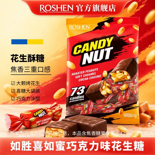 如胜喜如蜜可可味涂层花生糖果