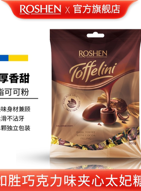 ROSHEN如胜丨TOFFELINI巧克力味夹心太妃糖果500g袋装低脂可可粉