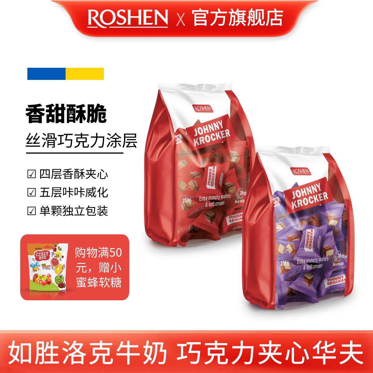 ROSHEN如胜丨JOHNNY-KROCKER洛克夹心华夫饼干350g巧克力牛奶威化