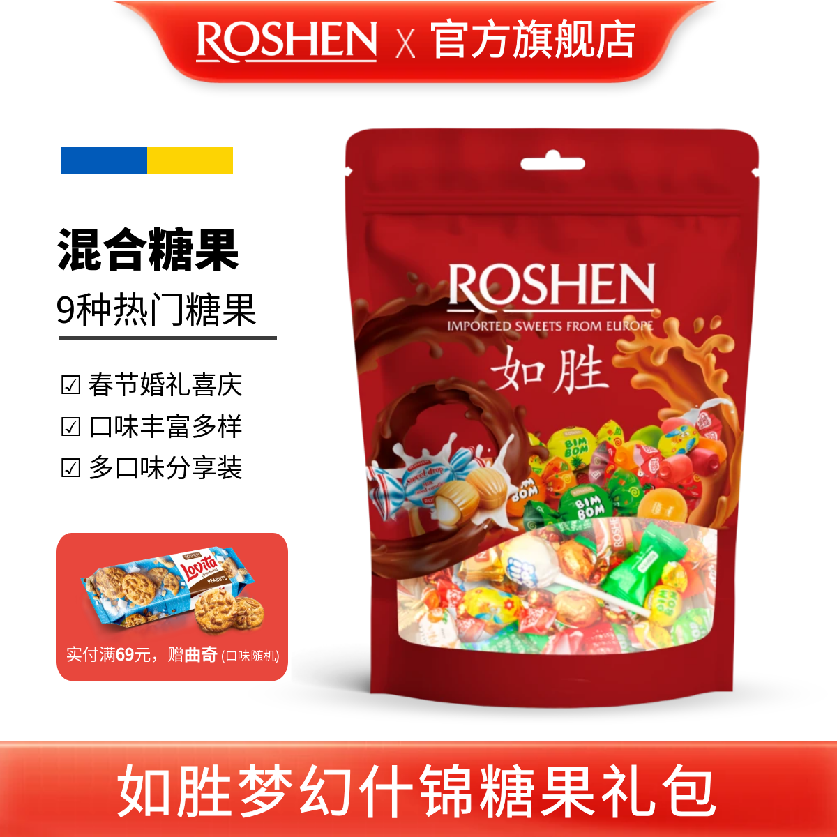 ROSHEN如胜丨梦幻什锦糖果礼包350g袋混合装新年货节日礼物高颜值