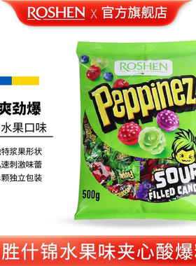 ROSHEN如胜丨PEPPINEZ什锦水果味夹心酸爆糖果500g袋装混合硬0脂
