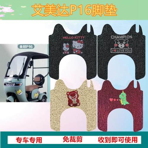 艾美达P16脚垫金冠P16电动三轮车脚垫防水防滑垫脚踩踏板垫座套