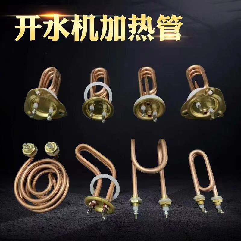 全自动开 水器加热管配件 饮水机发热管步进式开 水器电热管220V2