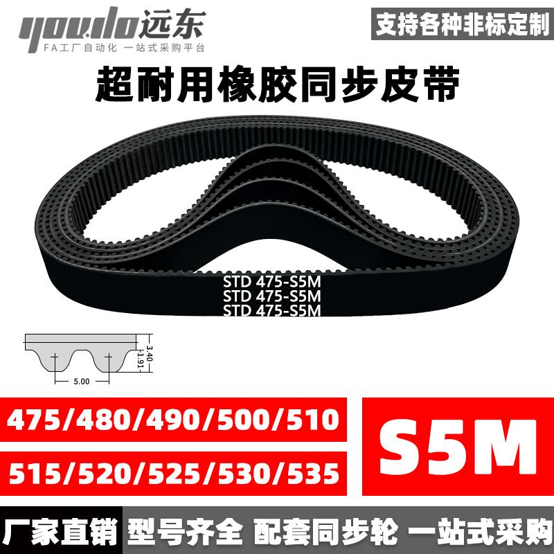橡胶同步带STDS5M-475/S5M-480/490/500/510/515/520/525/530/535