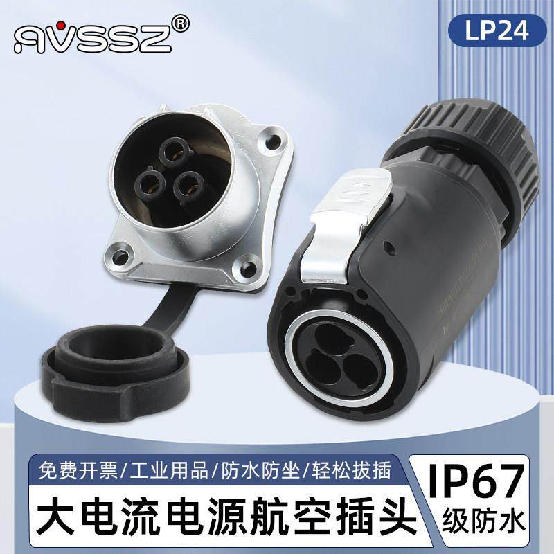 AVSSZ凌科LP24航空插头座防水连接器3芯6针快速电源插件工业阻燃,3C数码配件,USB多功能数码宝,淘宝优惠券,粉丝福利购,淘宝优惠卷
