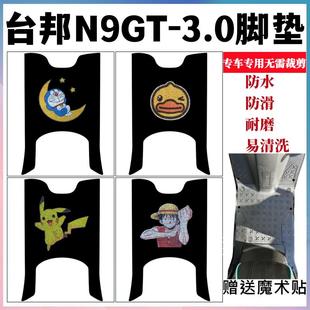 适用台邦N9GT3.0加长电动车脚垫防水防滑丝圈耐磨脚踩踏板垫座套