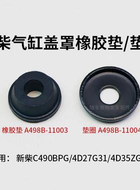 叉车气缸盖罩垫圈A498b-11004垫片 橡胶隔离套新柴C490BPG 498B
