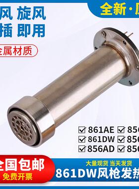 861DW热风枪发热芯手柄H616A智能数显风枪芯856AE/AX系列1000W心