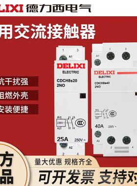 德力西家用交流接触器CDCH8S-25A 16/20/40/63A 220V大电流继电器