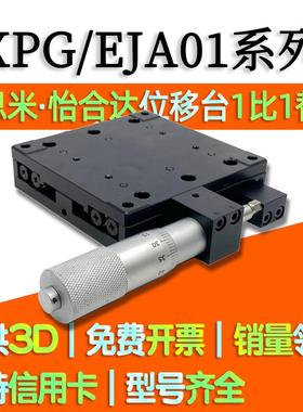 EJA01-25/40/60/80/100/120/160手动位移台X轴 XPG手动滑台