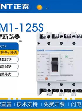 正泰空气开关塑壳断路器NM1-125S/3300 4300B 63A 80A 100A 125A