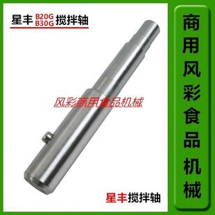 星丰B20G 配件食品搅拌机和面机搅拌轴打蛋轴 B30G商用打蛋机正品