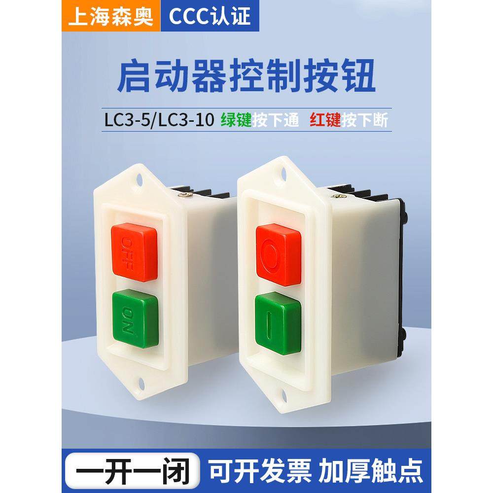 上海森奥按钮开关LC3-5 LC3-10 台钻钻床砂轮机切割绞肉机开关,3C数码配件,USB多功能数码宝,淘宝优惠券,粉丝福利购,淘宝优惠卷
