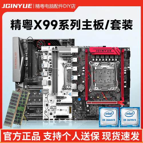 精粤X99主板cpu服务器内存套装游戏室设计渲染模拟器多开E52666V3