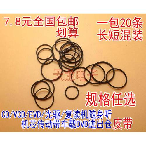 影碟机CD光驱复读机VCD激光头EVD机芯传动带DVD进出仓小皮带20条