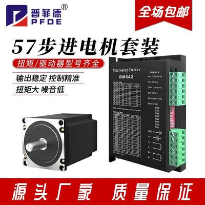 57步进电机套装普菲德1.8N/2.3N/2.5N/2.8NM+驱动器TB6600/DM542