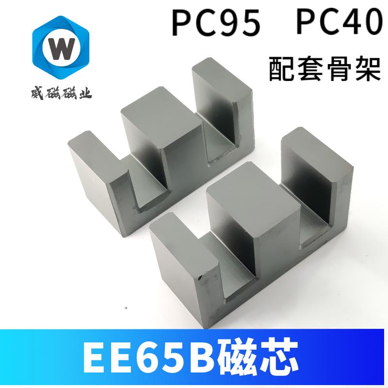 锰锌铁氧体 EE65B磁芯 大功率变压器 P40 Pc95高电感低损耗磁芯