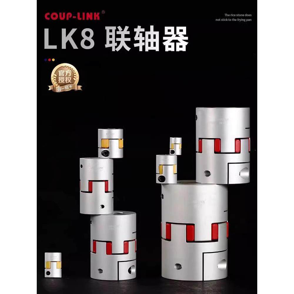 铝合金COUP-LINK星型梅花联轴器数控机车床伺服电机弹性LK8连轴器