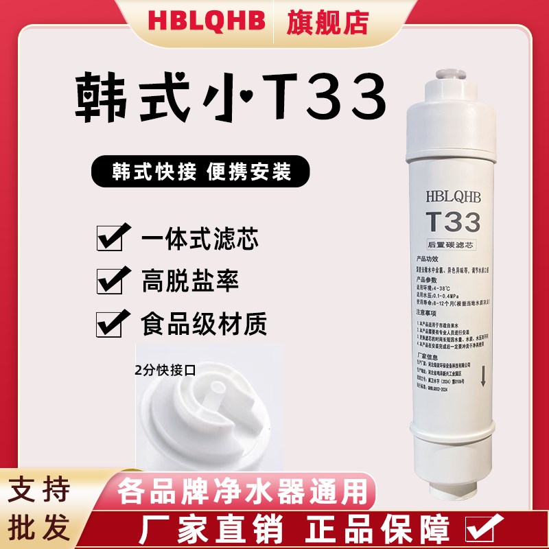 HBLQ韩式快插小T33款快接一体式后置活性炭滤芯净水器滤芯家用
