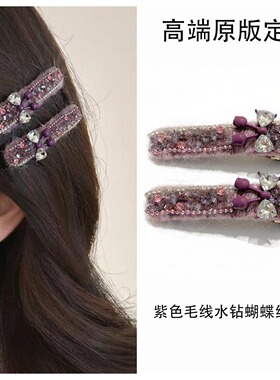 精致温柔优雅紫色毛线闪钻发夹鸭嘴夹侧边刘海夹发卡高端重工发饰