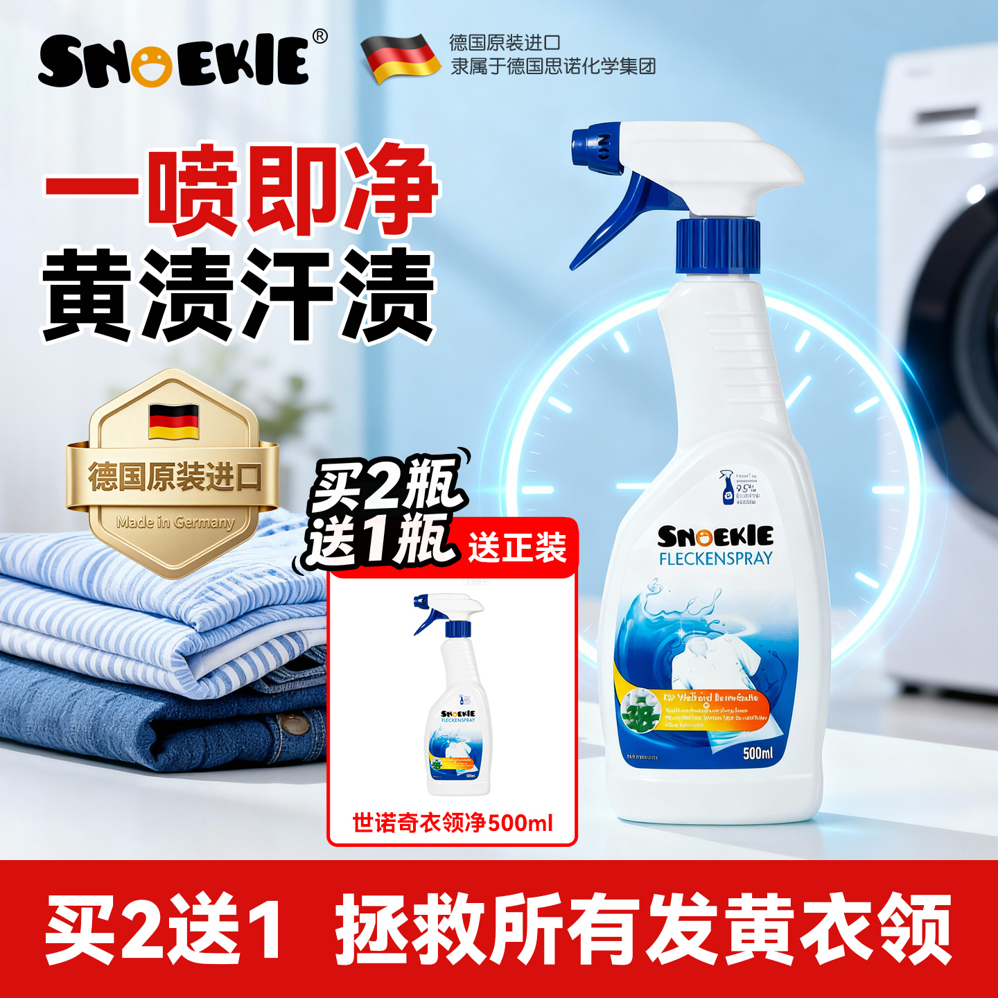 德国世诺奇衣领净强力去污去黄