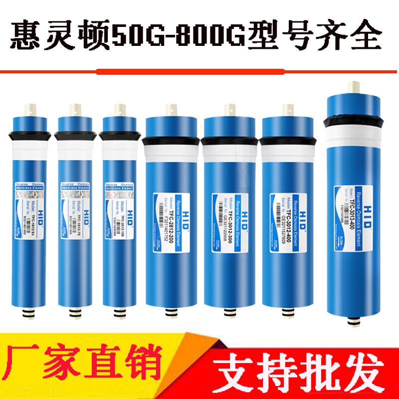 惠灵顿反渗透RO膜商用机售水机纯水机滤芯50/75/100/300/400G配件
